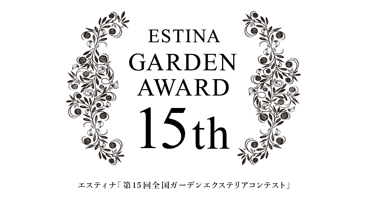 エスティナ第15回全国ガーデンエクステリアコンテスト