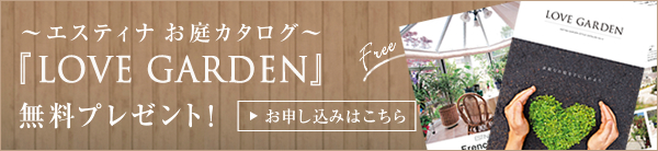 エスティナお庭カタログ『LOVE GARDEN』無料プレゼント！
